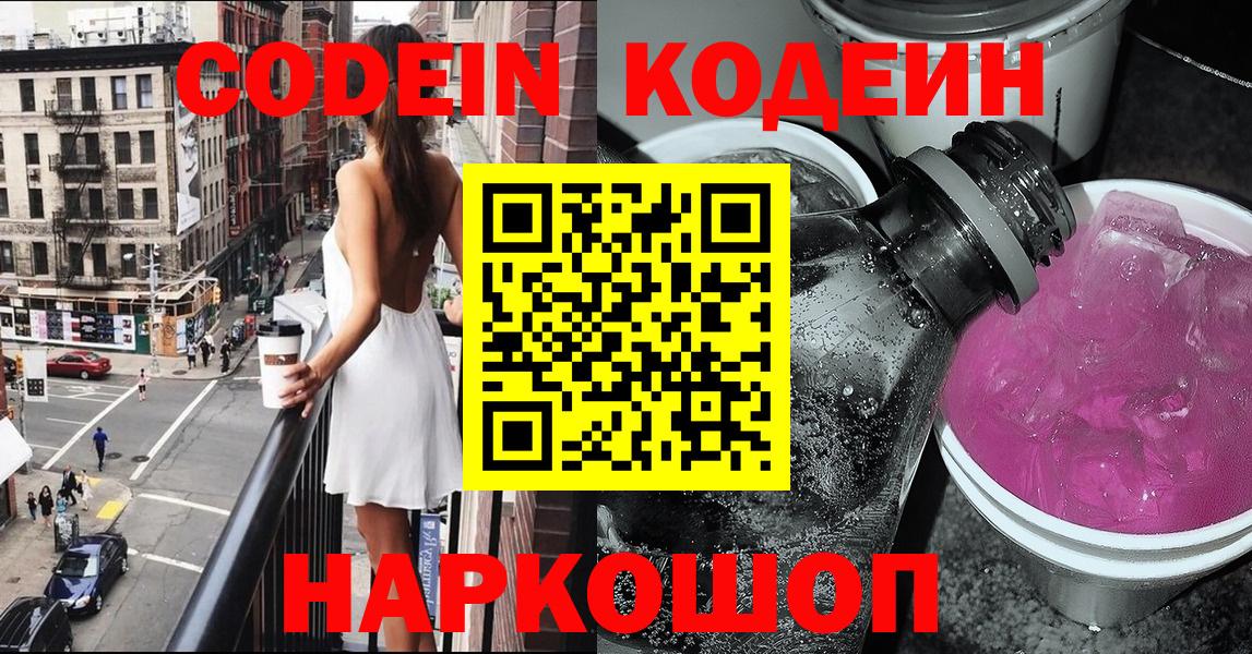Кодеин напиток Lean (лин)  Codein Purple Drank  Карпинск  Вход с VPN 